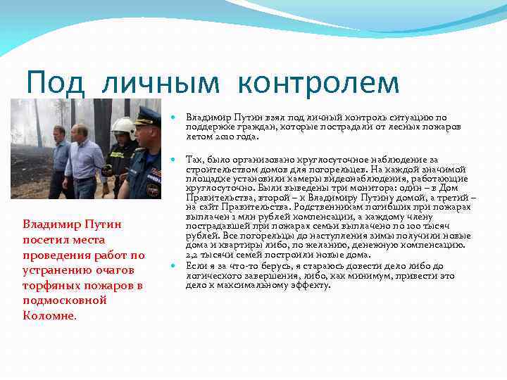 Под личным контролем Так, было организовано круглосуточное наблюдение за строительством домов для погорельцев. На