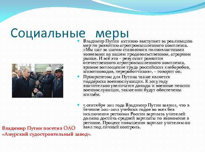 Социальные меры Владимир Путин активно выступает за реализацию мер по развитию агропромышленного комплекса. «Мы