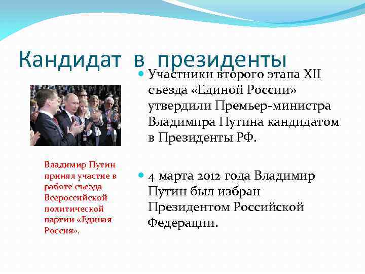 Кандидат в Участники второго этапа XII президенты съезда «Единой России» утвердили Премьер-министра Владимира Путина