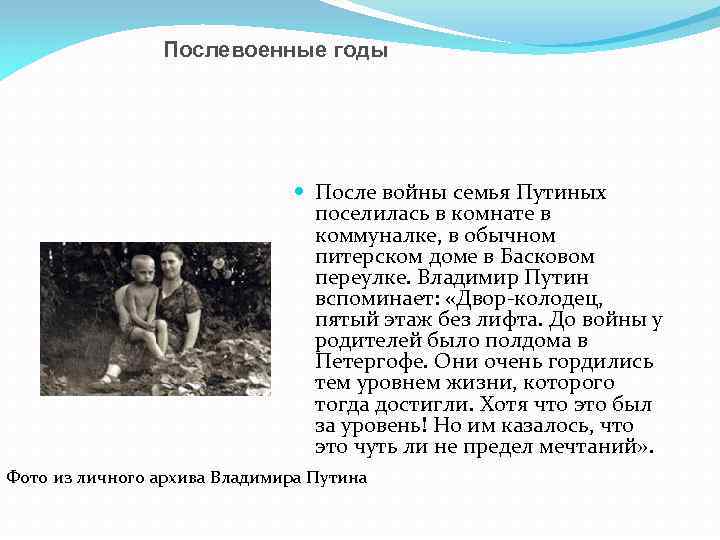 Послевоенные годы После войны семья Путиных поселилась в комнате в коммуналке, в обычном питерском