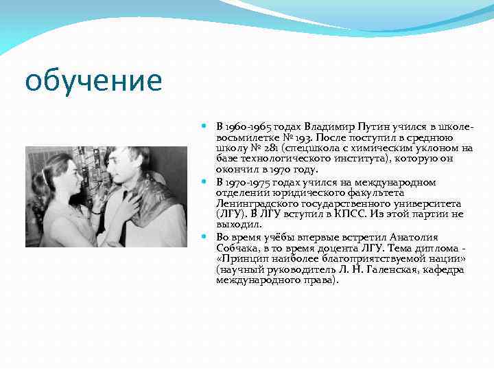 обучение В 1960 -1965 годах Владимир Путин учился в школевосьмилетке № 193. После поступил