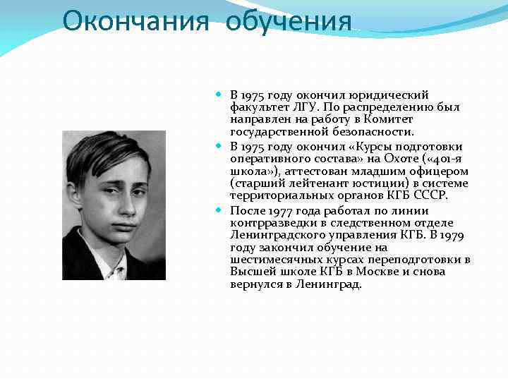 Окончания обучения В 1975 году окончил юридический факультет ЛГУ. По распределению был направлен на