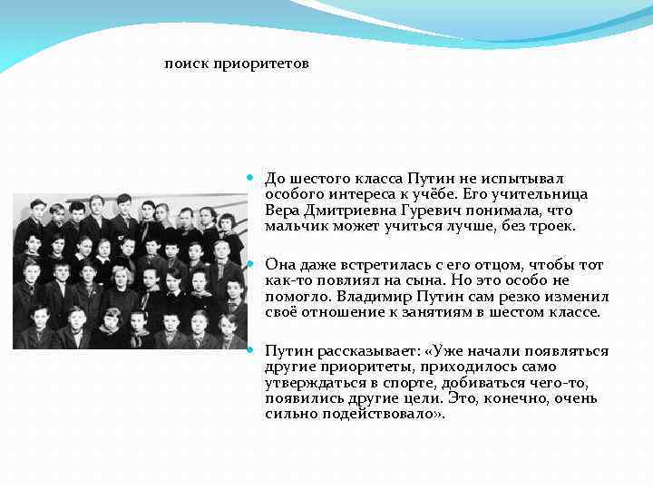 поиск приоритетов До шестого класса Путин не испытывал особого интереса к учёбе. Его учительница