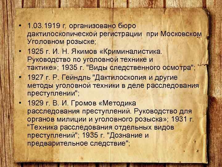  • 1. 03. 1919 г. организовано бюро дактилоскопической регистрации при Московском Уголовном розыске;