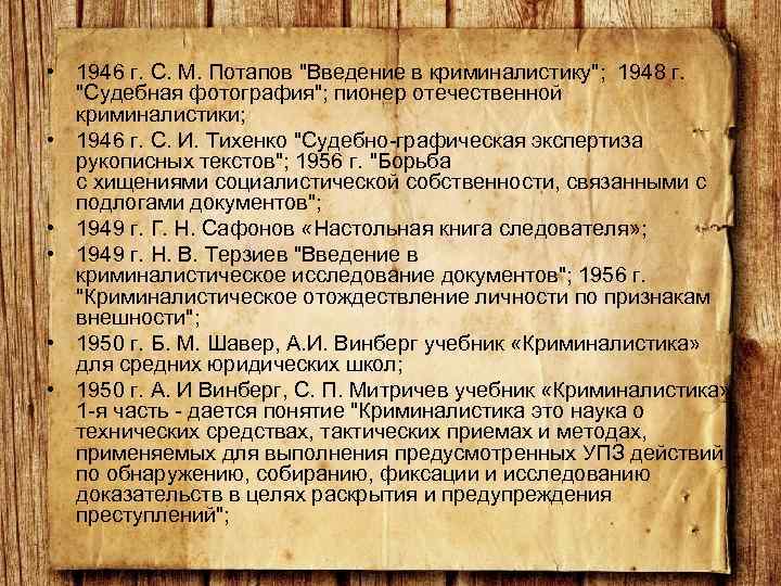 Отечественная криминалистика. История Отечественной криминалистики. Работы в области Отечественной криминалистики 1920-1950. История развития Отечественной криминалистики. Потапов Введение в криминалистику.