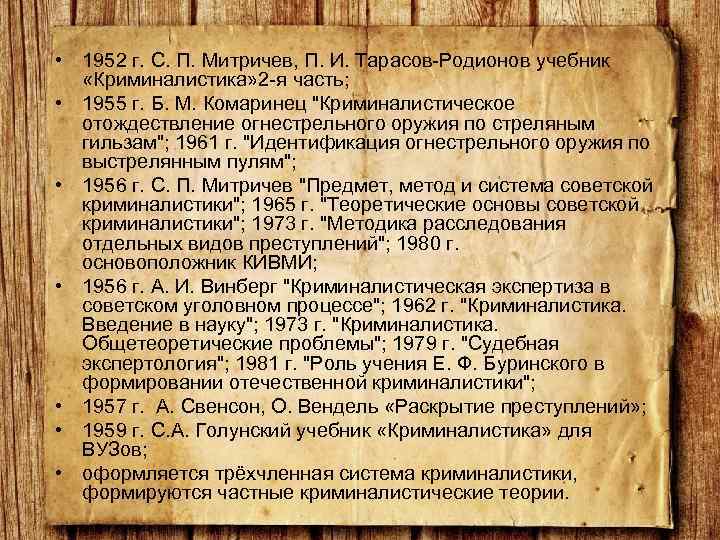  • 1952 г. С. П. Митричев, П. И. Тарасов Родионов учебник «Криминалистика» 2