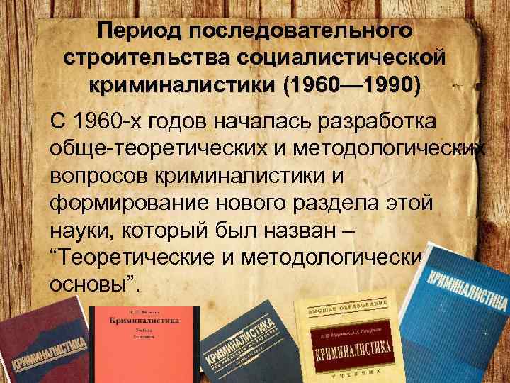 Новые жанры у беларускай паэзіі 1990 гадоў. История Отечественной криминалистики. Развитие криминалистики в Советский период.