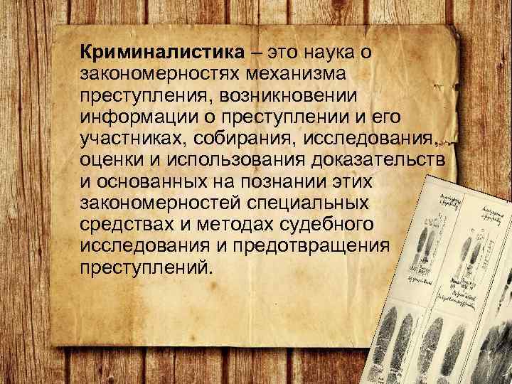 Криминалистика – это наука о закономерностях механизма преступления, возникновении информации о преступлении и его