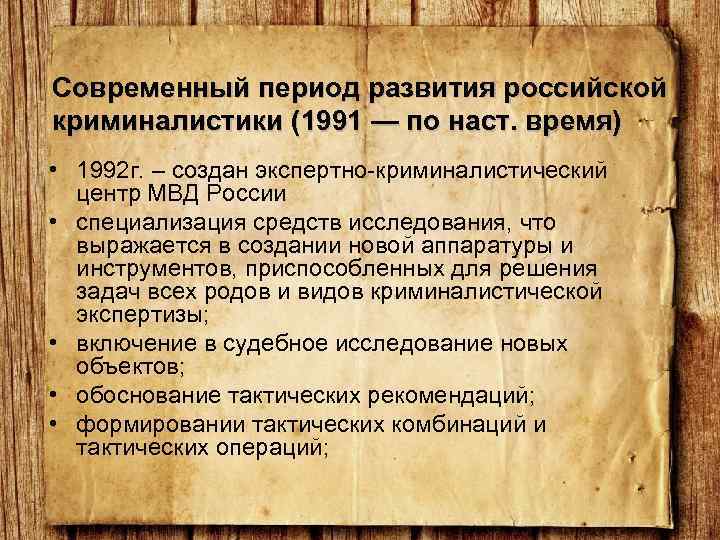 Современный период развития российской криминалистики (1991 — по наст. время) • 1992 г. –