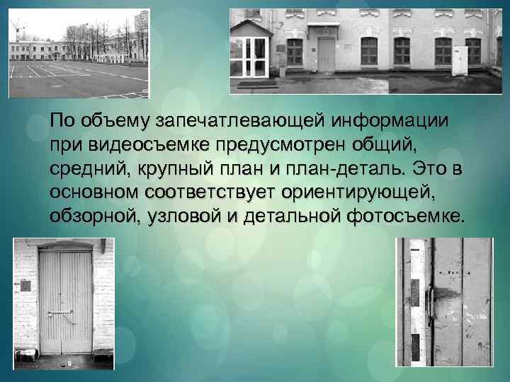 По объему запечатлевающей информации при видеосъемке предусмотрен общий, средний, крупный план и план-деталь. Это