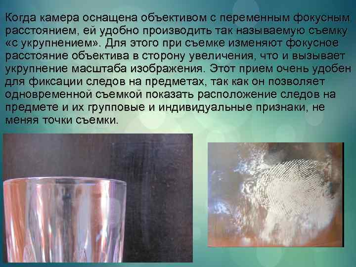 Когда камера оснащена объективом с переменным фокусным расстоянием, ей удобно производить так называемую съемку