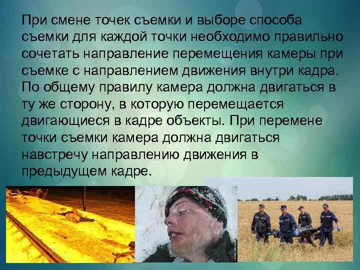 При смене точек съемки и выборе способа съемки для каждой точки необходимо правильно сочетать