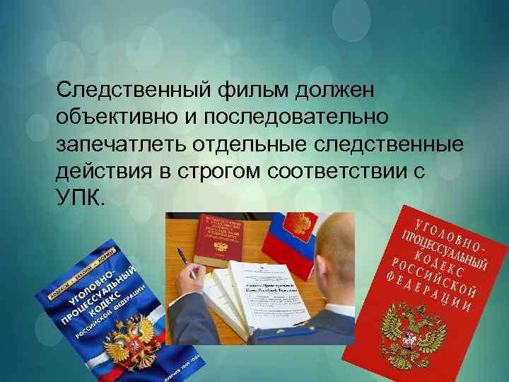 Следственный фильм должен объективно и последовательно запечатлеть отдельные следственные действия в строгом соответствии с