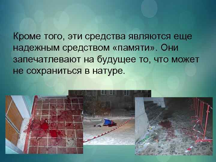 Кроме того, эти средства являются еще надежным средством «памяти» . Они запечатлевают на будущее