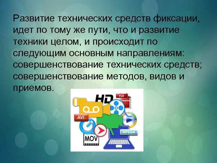 Развитие технических средств фиксации, идет по тому же пути, что и развитие техники целом,