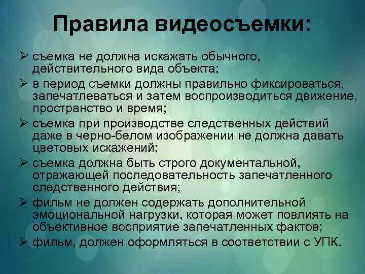 Правила видеосъемки: Ø съемка не должна искажать обычного, действительного вида объекта; Ø в период