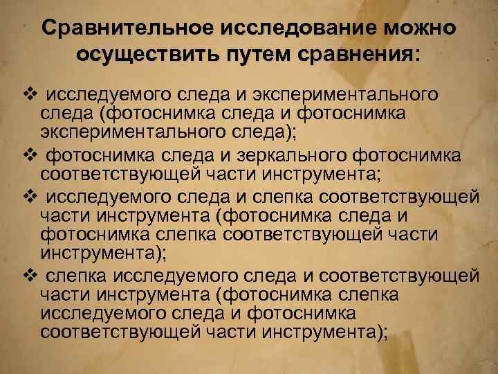 Сравнительное исследование можно осуществить путем сравнения: v исследуемого следа и экспериментального следа (фотоснимка следа