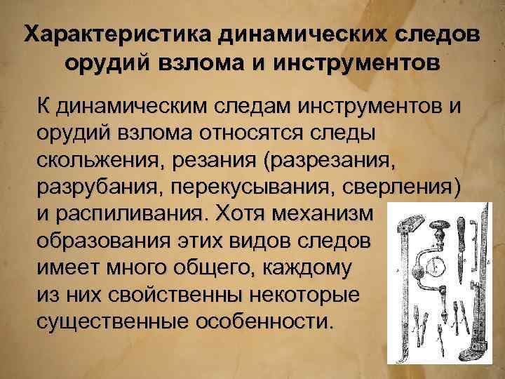 К следам относятся. Следы орудий и инструментов. Следы орудий и инструментов в криминалистике. Криминалистическое исследование следов орудий и инструментов. Следы орудий взлома криминалистика.