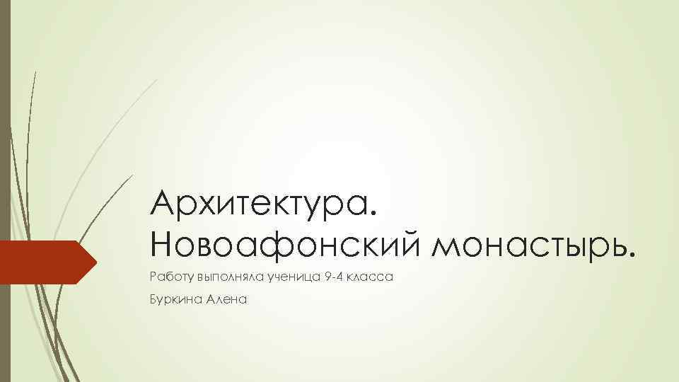 Архитектура. Новоафонский монастырь. Работу выполняла ученица 9 -4 класса Буркина Алена 