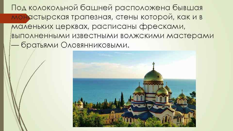 Под колокольной башней расположена бывшая монастырская трапезная, стены которой, как и в маленьких церквах,