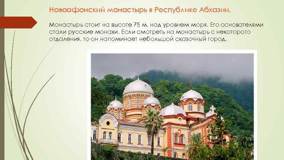 Новоафонский монастырь в Республике Абхазии. Монастырь стоит на высоте 75 м. над уровнем моря.