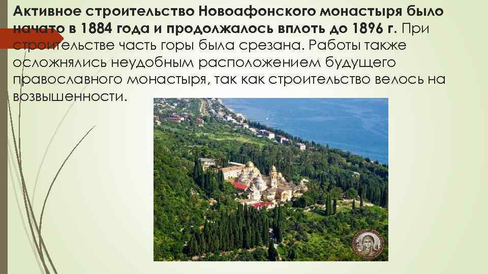 Активное строительство Новоафонского монастыря было начато в 1884 года и продолжалось вплоть до 1896