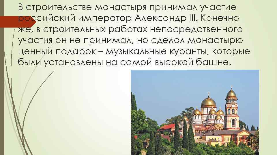 В строительстве монастыря принимал участие российский император Александр III. Конечно же, в строительных работах