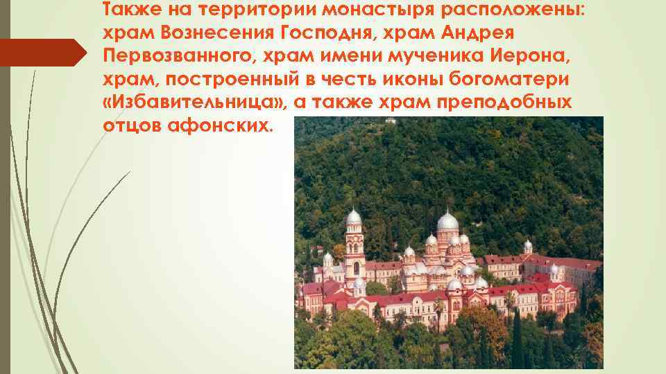 Также на территории монастыря расположены: храм Вознесения Господня, храм Андрея Первозванного, храм имени мученика