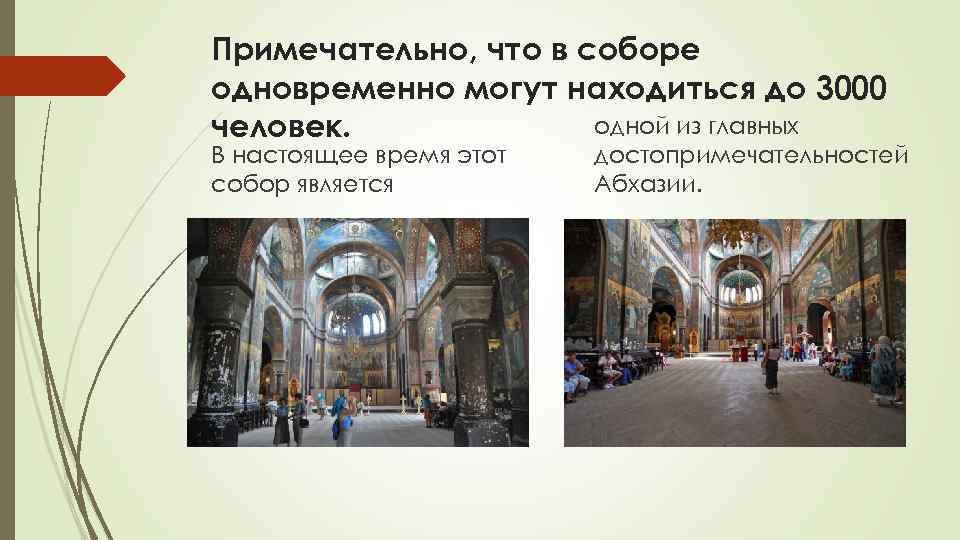 Примечательно, что в соборе одновременно могут находиться до 3000 одной из главных человек. В