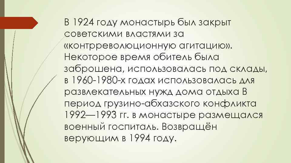 В 1924 году монастырь был закрыт советскими властями за «контрреволюционную агитацию» . Некоторое время