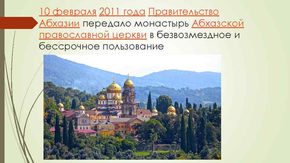 10 февраля 2011 года Правительство Абхазии передало монастырь Абхазской православной церкви в безвозмездное и