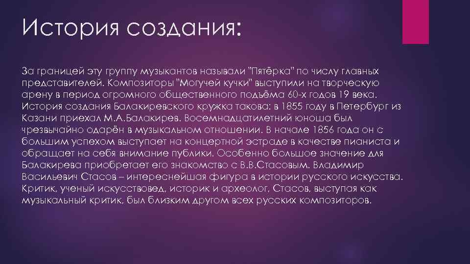 История создания: За границей эту группу музыкантов называли "Пятёрка" по числу главных представителей. Композиторы