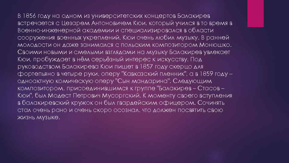 В 1856 году на одном из университетских концертов Балакирев встречается с Цезарем Антоновичем Кюи,