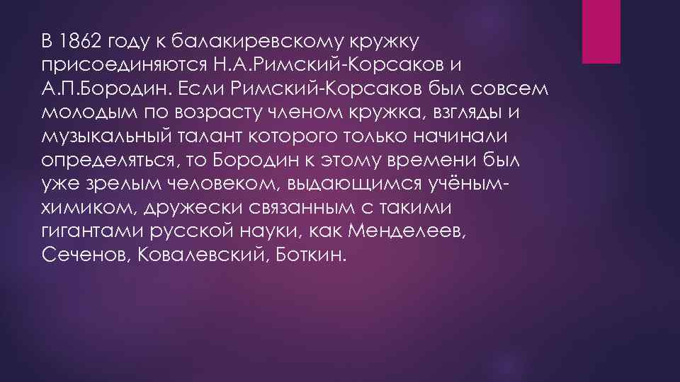 В 1862 году к балакиревскому кружку присоединяются Н. А. Римский-Корсаков и А. П. Бородин.