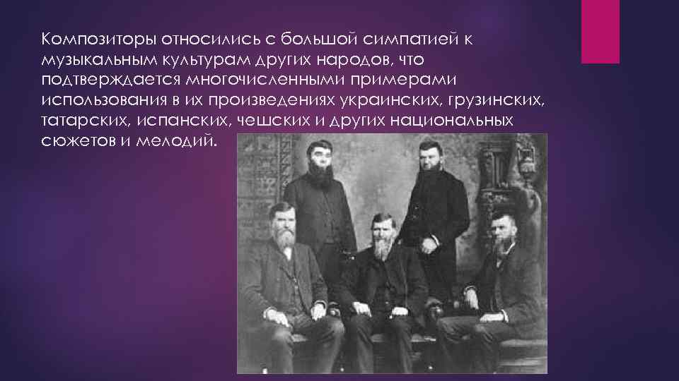 Композиторы относились с большой симпатией к музыкальным культурам других народов, что подтверждается многочисленными примерами