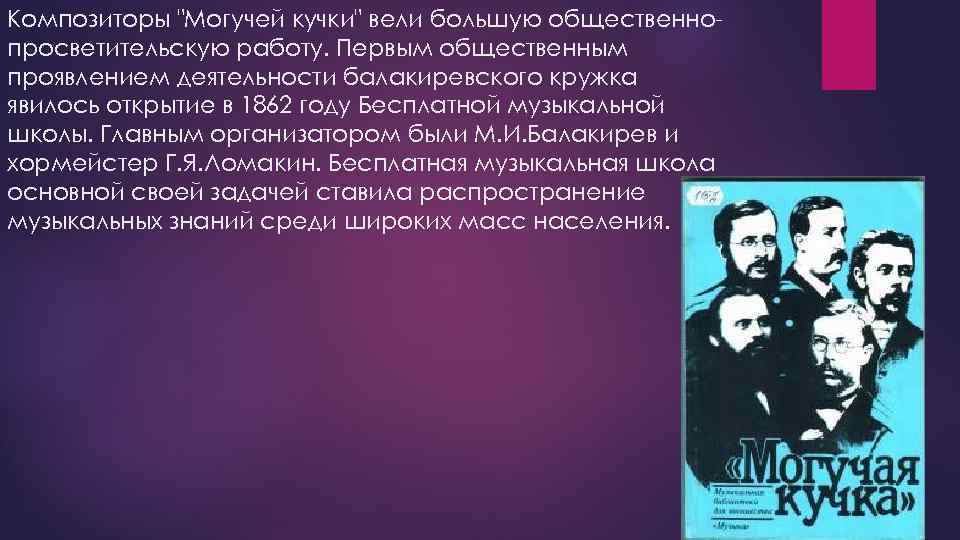 Композиторы "Могучей кучки" вели большую общественнопросветительскую работу. Первым общественным проявлением деятельности балакиревского кружка явилось
