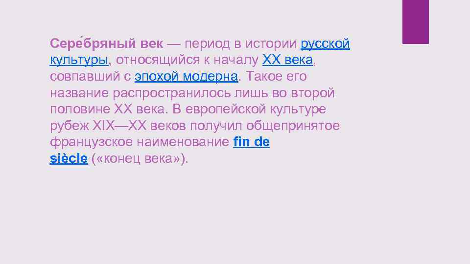 Сере бряный век — период в истории русской культуры, относящийся к началу XX века,