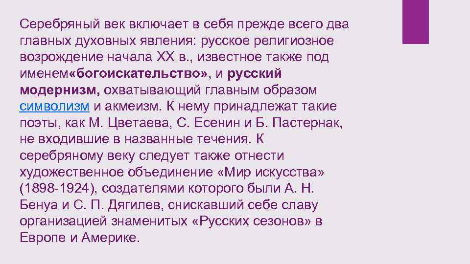 Серебряный век включает в себя прежде всего два главных духовных явления: русское религиозное возрождение