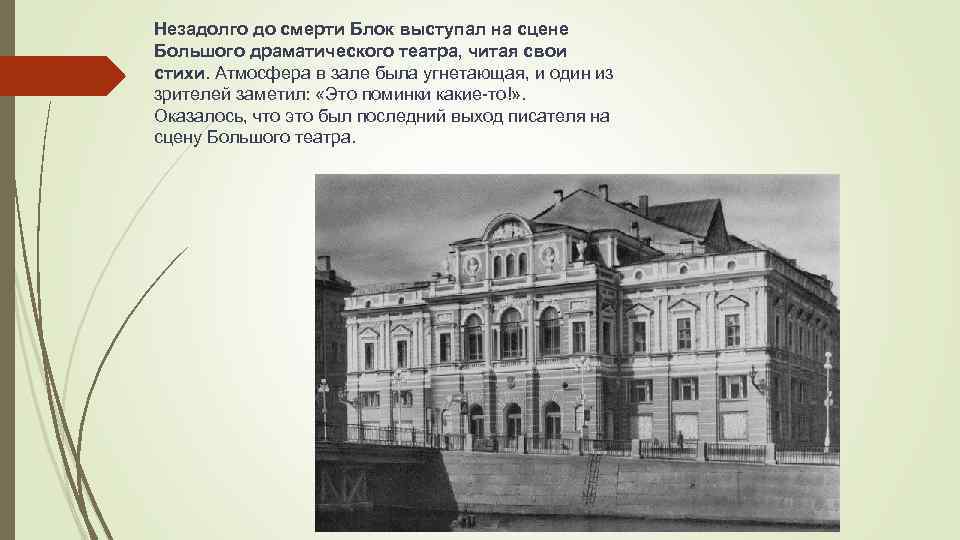 Незадолго до смерти Блок выступал на сцене Большого драматического театра, читая свои стихи. Атмосфера