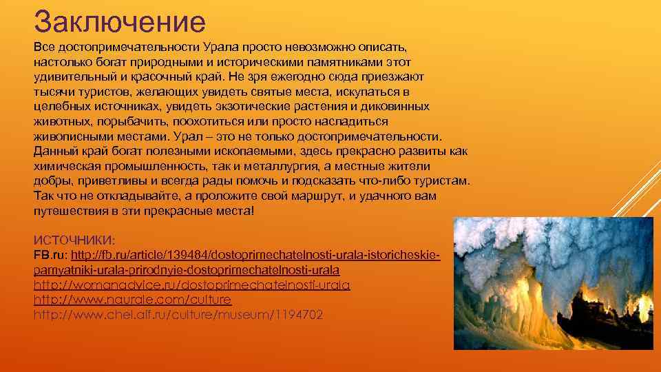 Заключение Все достопримечательности Урала просто невозможно описать, настолько богат природными и историческими памятниками этот