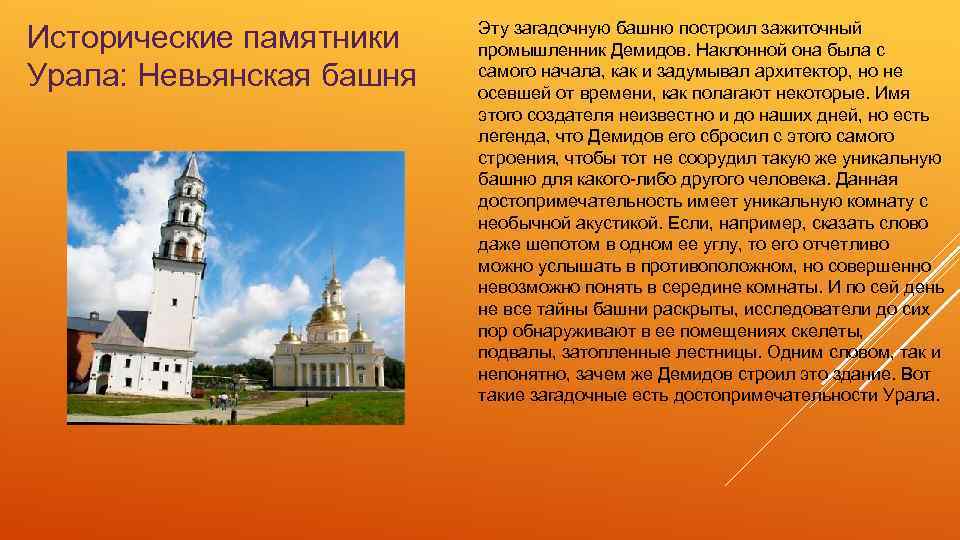 Исторические памятники Урала: Невьянская башня Эту загадочную башню построил зажиточный промышленник Демидов. Наклонной она