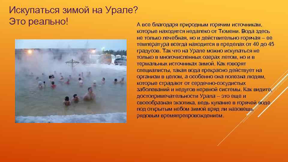 Искупаться зимой на Урале? Это реально! А все благодаря природным горячим источникам, которые находятся