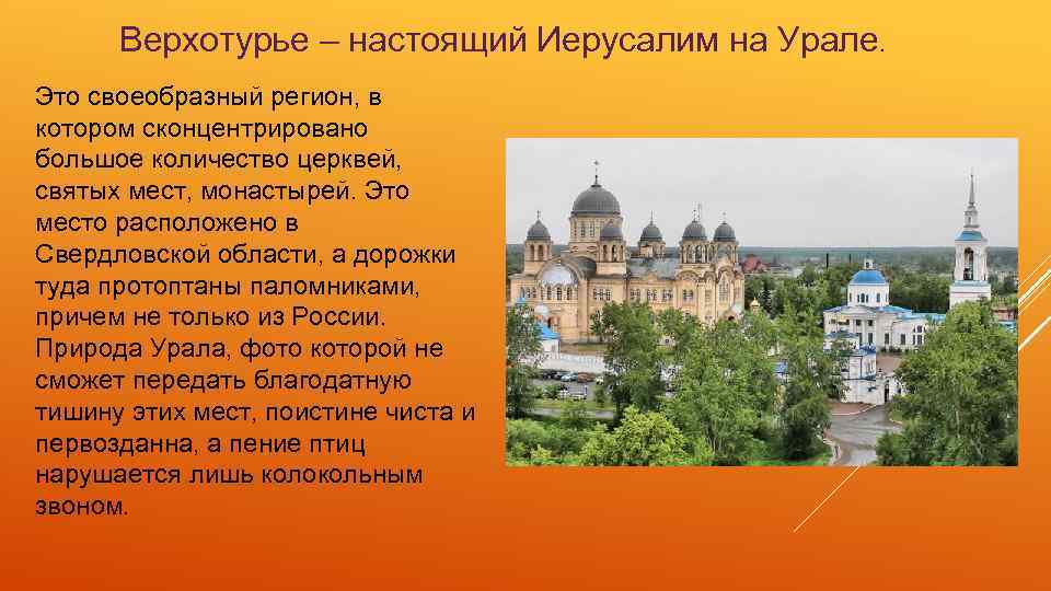 Верхотурье – настоящий Иерусалим на Урале. Это своеобразный регион, в котором сконцентрировано большое количество