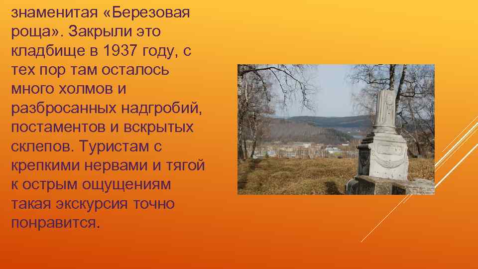 знаменитая «Березовая роща» . Закрыли это кладбище в 1937 году, с тех пор там