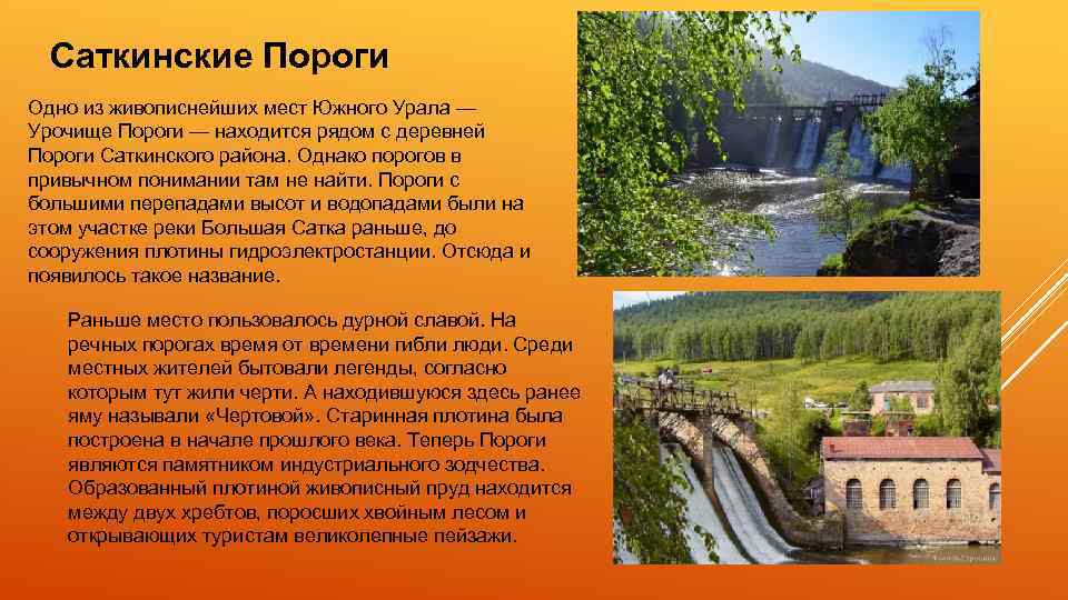 Саткинские Пороги Одно из живописнейших мест Южного Урала — Урочище Пороги — находится рядом