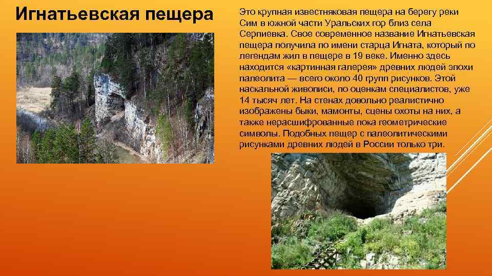 Игнатьевская пещера Это крупная известняковая пещера на берегу реки Сим в южной части Уральских