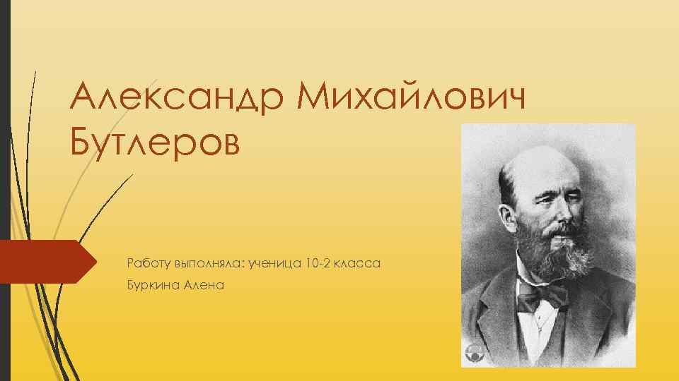 Александр Михайлович Бутлеров Работу выполняла: ученица 10 -2 класса Буркина Алена 