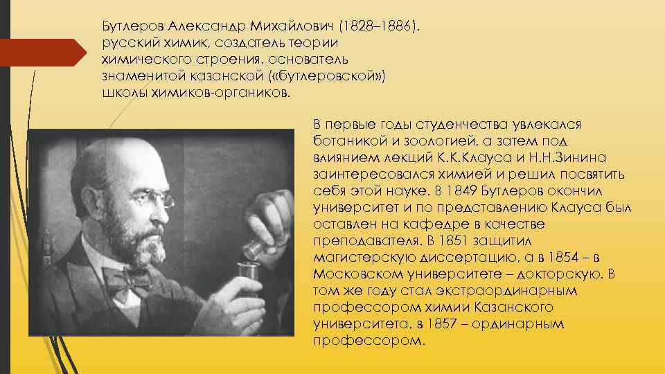 Бутлеров Александр Михайлович (1828– 1886), русский химик, создатель теории химического строения, основатель знаменитой казанской