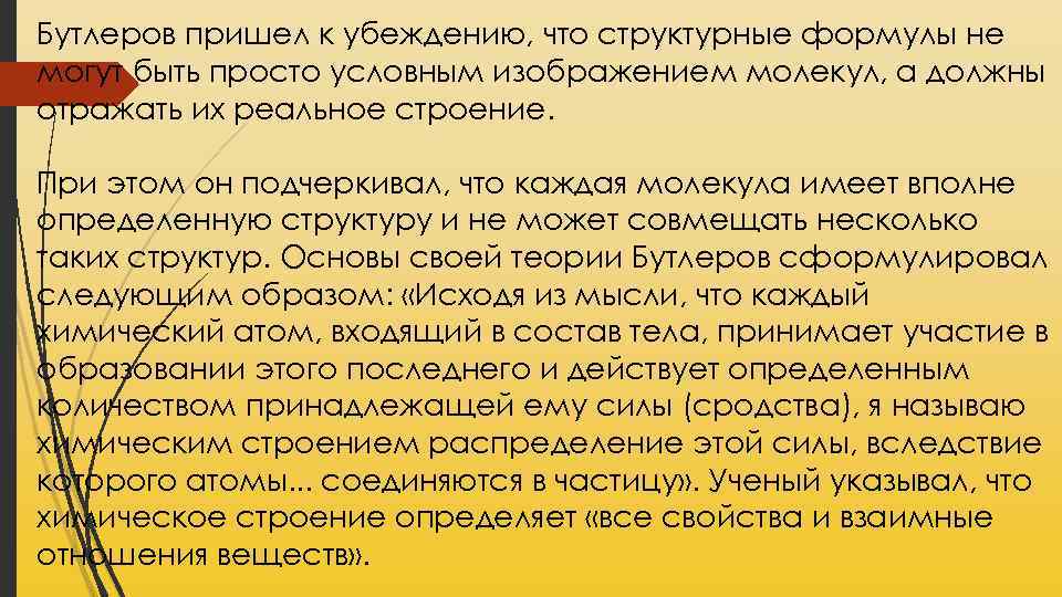 Бутлеров пришел к убеждению, что структурные формулы не могут быть просто условным изображением молекул,