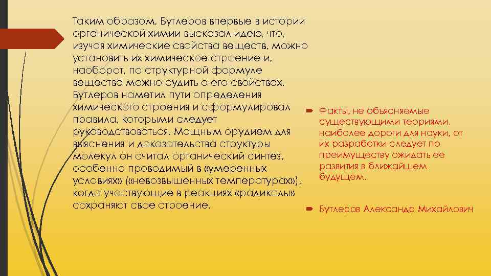 Таким образом, Бутлеров впервые в истории органической химии высказал идею, что, изучая химические свойства